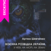 «Воєнна розвідка України. У небі, на морі, на землі. Книжка від ГУР МО» Артем Шевченко