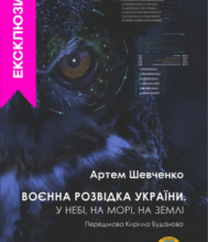 «Воєнна розвідка України. У небі, на морі, на землі. Книжка від ГУР МО» Артем Шевченко