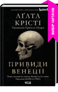 «Вечірка на Гелловін (Привиди у Венеції)» Агата Крісті