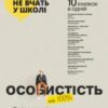 «Особистість на 100%. Гід із дорослішання для підлітків та їхніх батьків»