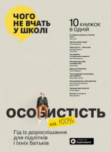 «Особистість на 100%. Гід із дорослішання для підлітків та їхніх батьків»
