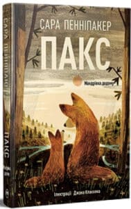 «Пакс. Мандрівка додому» Сара Пенніпакер