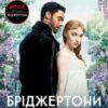 «Бріджертони. Книга 1. Герцог і я» Джулія Квін