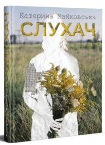 «Слухач» Катерина Майковська