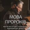«Мова пророків. Життя Бен-Єгуди та неймовірне відродження івриту» Роберт Сент-Джон