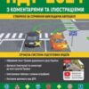 «Правила дорожнього руху 2024 з коментарями та ілюстраціями»