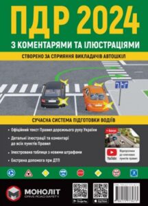 «Правила дорожнього руху 2024 з коментарями та ілюстраціями»