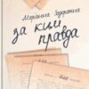 «За ким правда» Маріанна Задорожна