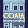 «Солід. Взуттєва фабрика життя» Юрій Скіра