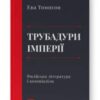 «Трубадури імперії. Російська література і колоніалізм» Ева Томпсон