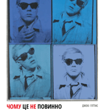 «Чому це не повинно бути у фокусі» Джекі Хіггінс