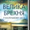 «Велика брехня у маленькому місті» Даян Чемберлен