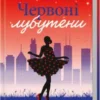 «Червоні лубутени» Джоджо Мойєс