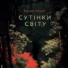 «Сутінки світу» Вернер Герцоґ