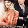 «До зустрічі ніколи» Меланія Арт