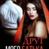 «Друг мого батька. Заборонені» Рошаль Шантьє