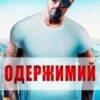 «Одержимий» Кіра Шарм