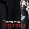 «Тілоохоронець Горгони» Олена Домова