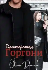 «Тілоохоронець Горгони» Олена Домова