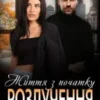«Розлучення. Життя з початку» Надія Борзакова