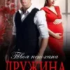 «Твоя некохана дружина» Юлія Бонд