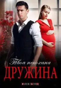 «Твоя некохана дружина» Юлія Бонд