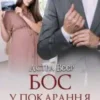 «Бос у покарання. Двійня в подарунок» Астра Вєєр