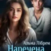 «Наречена мого брата» Альма Лібрем