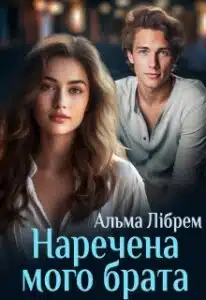 «Наречена мого брата» Альма Лібрем