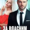 «За власним бажанням» Ерін Кас