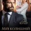 «Мій колишній зрадник» Ая Кучер