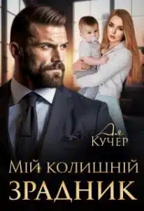 «Мій колишній зрадник» Ая Кучер