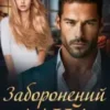 «Заборонений. Мій» Міла Мур
