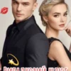 «Випадковий шлюб» Інна Романова