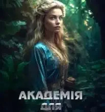 «Академія для потраплянки-2» Марина Сніжна