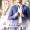 «Наречена для мільярдера» Еліс Кларк