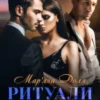 «Ритуали зради» Мар’яна Доля