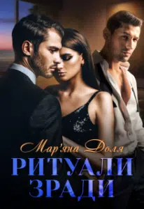 «Ритуали зради» Мар’яна Доля