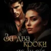 «За два кроки до тебе» Анні Ксандр, Софія Вітерець