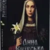 «Анна Київська» Барбара Можаровська