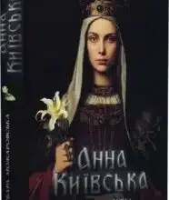 «Анна Київська» Барбара Можаровська