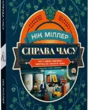 «Справа часу. Чого мене навчило мистецтво варити пиво» Нік Міллер