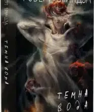 «Темна вода» Роберт Бриндза