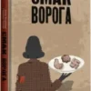 «Смак ворога» Тоні Асплер, Ґордон Пейп