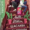 «Щаслива катастрофа» Медді Довсон