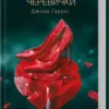 «Льодяникові черевички. Книга 2» Джоан Гарріс