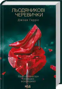 «Льодяникові черевички. Книга 2» Джоан Гарріс