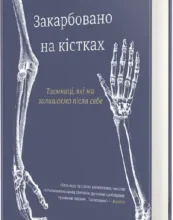 «Закарбовано на кістках. Таємниці, які ми залишаємо після себе» Сью Блек