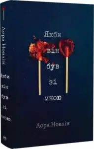 Лора Новлін «Якби він був зі мною»