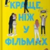 «Краще, ніж у фільмах» Лінн Пейнтер
